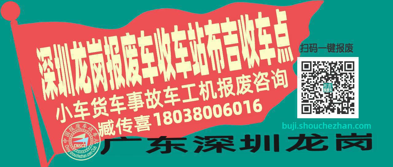 深圳龙岗报废车收车站布吉收车点